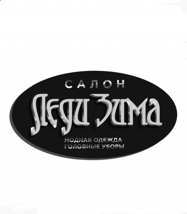 Леди Зима