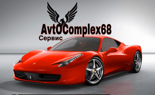 АвтоКомплекс68