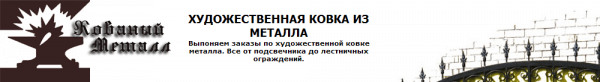 Кованый металл