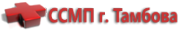Логотип компании Станция скорой медицинской помощи г. Тамбова
