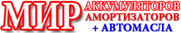 Логотип компании Мир аккумуляторов и амортизаторов