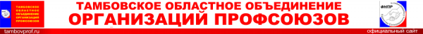 Логотип компании Тамбовское областное объединение организаций профсоюзов