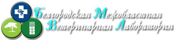 Логотип компании Белгородская межобластная ветеринарная лаборатория ФГБУ
