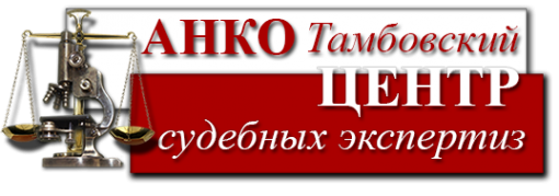 Логотип компании Тамбовский центр судебных экспертиз
