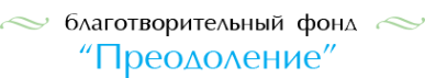 Логотип компании Преодоление