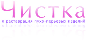 Логотип компании Мастерская-ателье по реставрации пухо-перьевых изделий и пошиву постельного белья