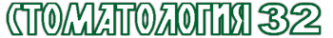Логотип компании Стоматология-32