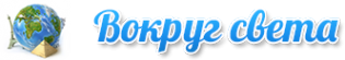 Логотип компании Вокруг света