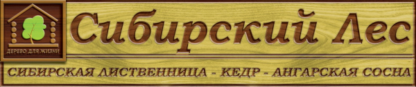 Логотип компании Сибирский лес