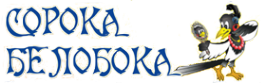 Логотип компании Сорока-белобока