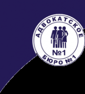 Логотип компании Адвокатское бюро №1