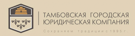 Логотип компании Тамбовская Городская Юридическая Компания